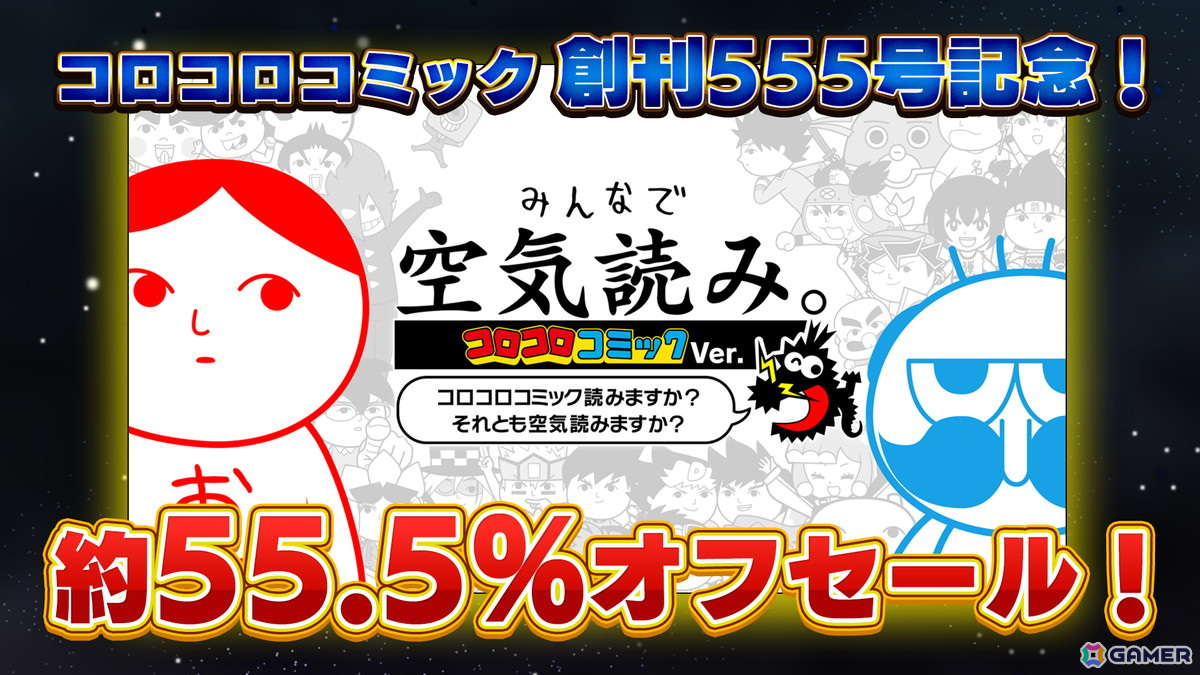 「みんなで空気読み。コロコロコミック Ver.」DL版が約55.5%OFFに！コロコロコミック創刊555号記念セールが6月15日より開催の画像