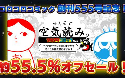 「みんなで空気読み。コロコロコミック Ver.」DL版が約55.5%OFFに！コロコロコミック創刊555号記念セールが6月15日より開催