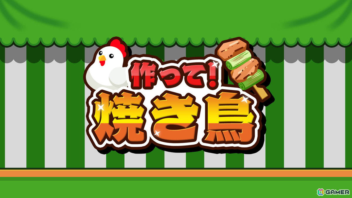 パーティアクションゲーム「作って!焼き鳥」がSwitchで6月27日に配信!抜群の焼き加減で高ポイントを狙おうの画像