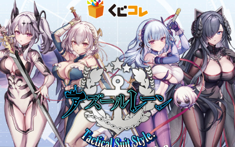 「アズレン」米白粕氏による描き下ろしグッズが当たる「くじコレ」が発売！ジョッフル、ダイドー、シリアス、パーセヴァルのタペストリーなどが登場