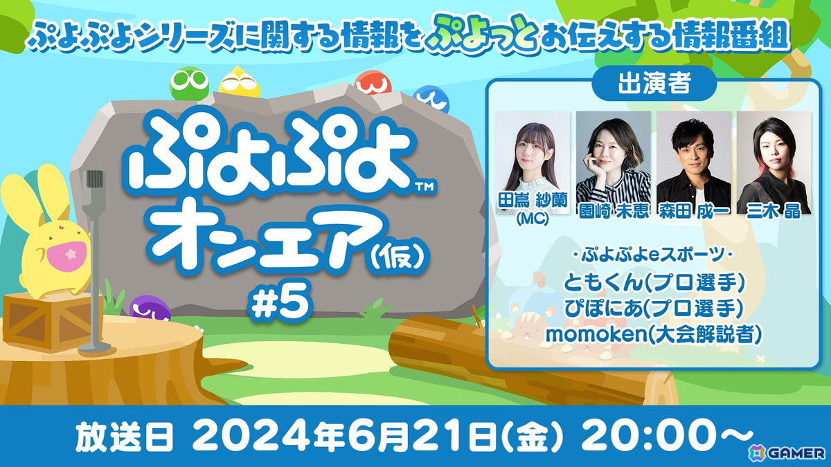 「ぷよぷよオンエア(仮)#5」が6月21日20時より生配信!人気投票の結果発表や6月下旬より開催予定のイベントなど「ぷよクエ」情報も盛りだくさんの画像