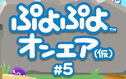 「ぷよぷよオンエア（仮）#5」が6月21日20時より生配信！人気投票の結果発表や6月下旬より開催予定のイベントなど「ぷよクエ」情報も盛りだくさん