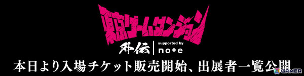 「東京ゲームダンジョン外伝 supported by note」入場チケットの受付がスタート！出展81団体も公開の画像1