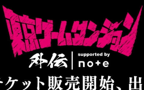 「東京ゲームダンジョン外伝 supported by note」入場チケットの受付がスタート！出展81団体も公開