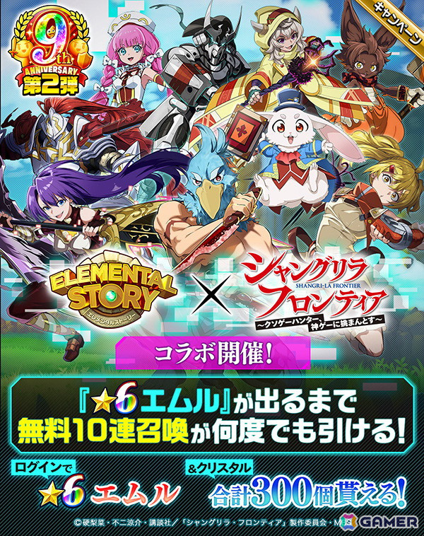 「エレスト」でアニメ「シャングリラ・フロンティア」とのコラボが6月15日より開催！★6エムルが出るまで引き放題召喚もの画像1