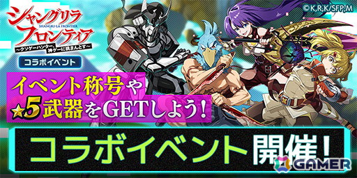 「エレスト」でアニメ「シャングリラ・フロンティア」とのコラボが6月15日より開催！★6エムルが出るまで引き放題召喚もの画像