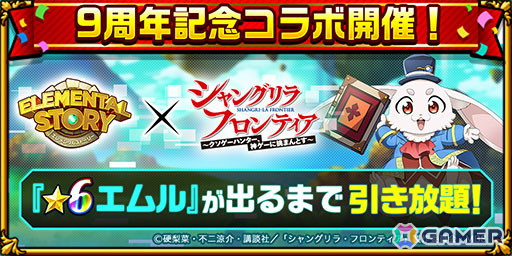 「エレスト」でアニメ「シャングリラ・フロンティア」とのコラボが6月15日より開催！★6エムルが出るまで引き放題召喚もの画像