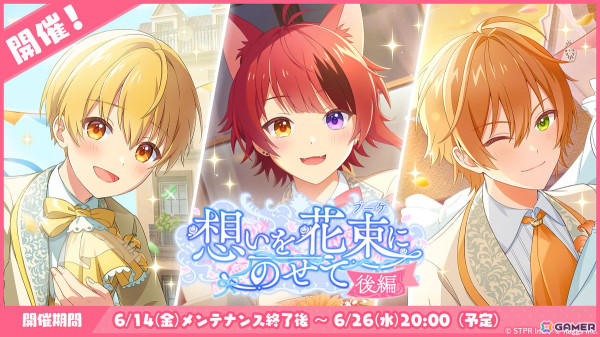 「すとぷりWith!!」イベント「想いを花束にのせて 後編」が開催！タキシード姿の莉犬さん、るぅとさん、ジェルさんが登場の画像1
