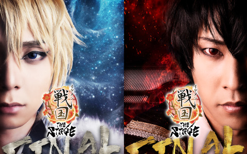 「イケメン戦国THE STAGE -FINAL-」織田信長、上杉謙信を映したキービジュアルが公開！オフィシャル2次先行の日程や特典内容も発表