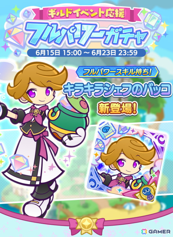 「ぷよクエ」に「キラキラシェフのバッコ」が6月15日に登場！「ギルドイベント応援フルパワーガチャ」が開催の画像1