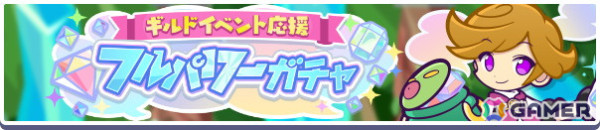 「ぷよクエ」に「キラキラシェフのバッコ」が6月15日に登場！「ギルドイベント応援フルパワーガチャ」が開催の画像2