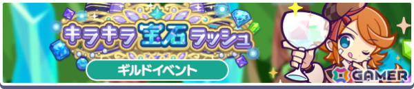 「ぷよクエ」に「キラキラシェフのバッコ」が6月15日に登場！「ギルドイベント応援フルパワーガチャ」が開催の画像5