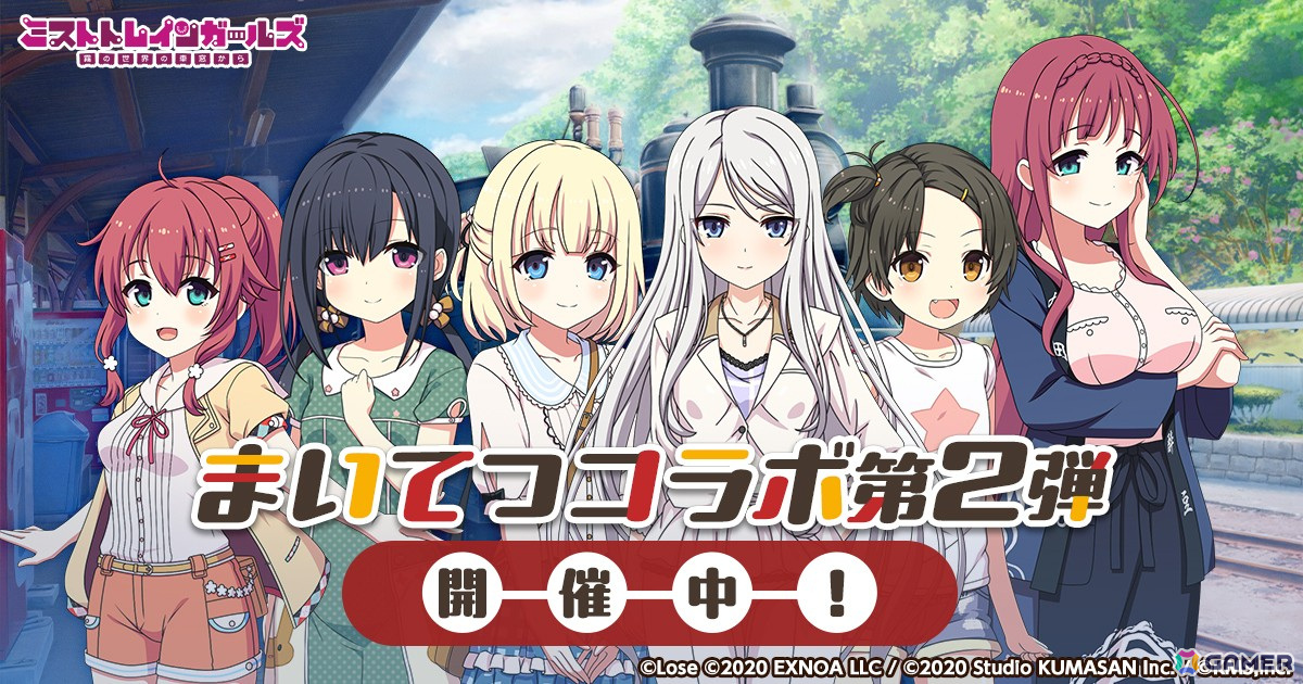 「ミストトレインガールズ」で「まいてつ」コラボ第二弾が開催!SS右田真闇とSS右田日々姫が登場の画像