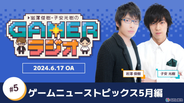 「岩澤俊樹・子安光樹のGamerラジオ #5」発売が楽しみな「界の軌跡」を語ったり、2人が出会ったキッカケも…！？6月17日20時よりプレミア公開の画像1