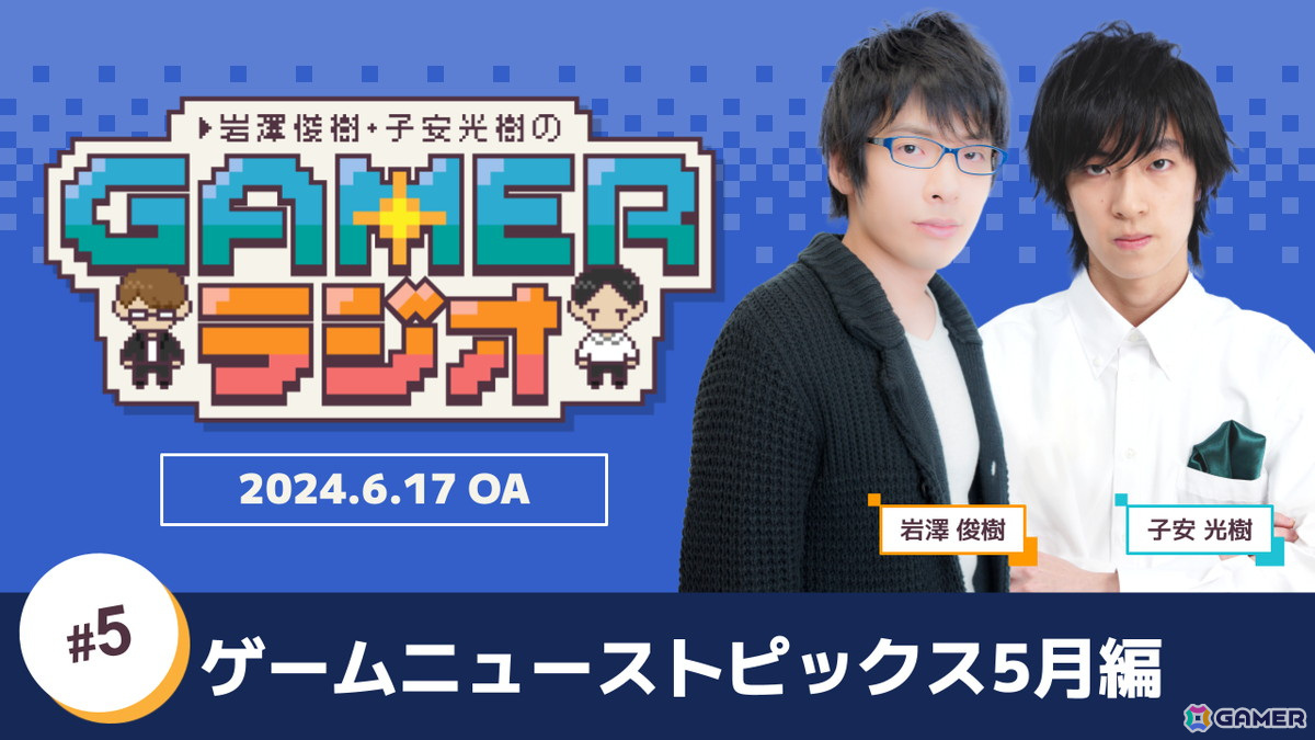 「岩澤俊樹・子安光樹のGamerラジオ #5」発売が楽しみな「界の軌跡」を語ったり、2人が出会ったキッカケも…！？6月17日20時よりプレミア公開の画像1