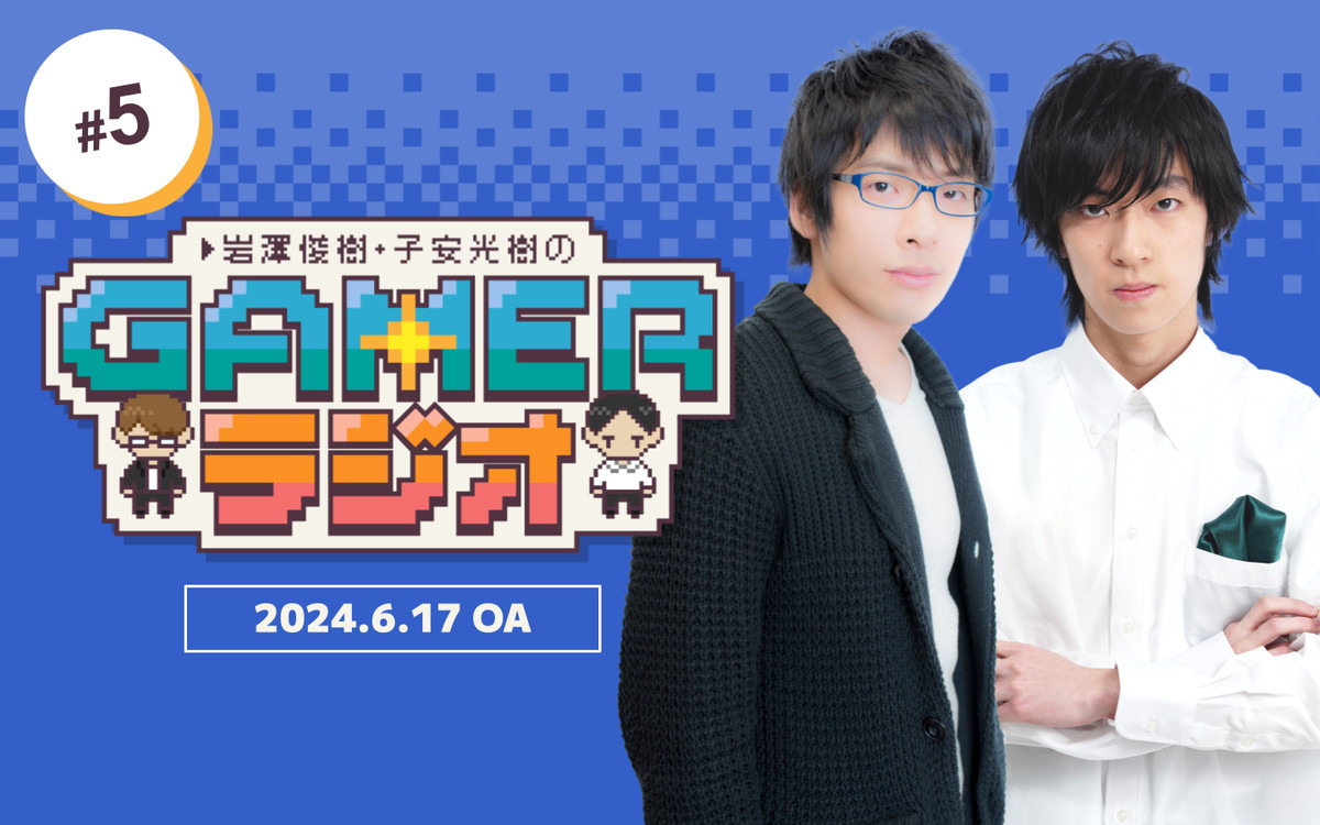 「岩澤俊樹・子安光樹のGamerラジオ #5」発売が楽しみな「界の軌跡」を語ったり、2人が出会ったキッカケも…！？6月17日20時よりプレミア公開