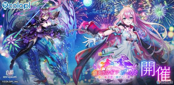 「白猫プロジェクト」でイベント「鏡面のマギア・ガールズ」が開催！ガチャにはミトラ（CV：伊藤美来）とシルファ（CV：若山詩音）が登場の画像1