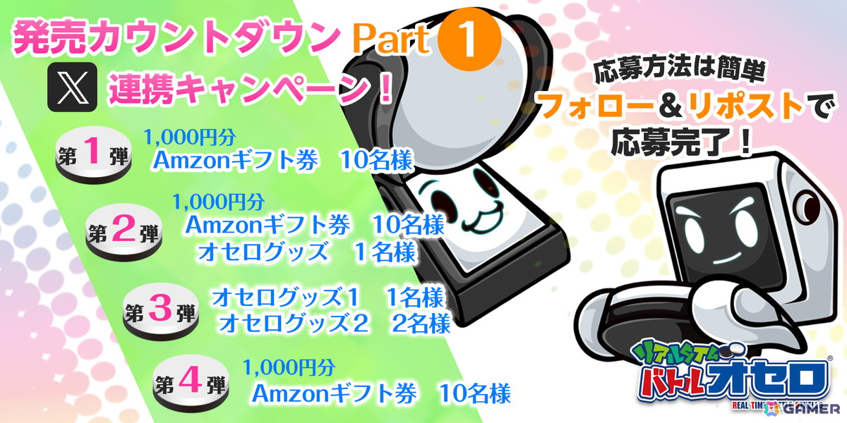 「リアルタイムバトルオセロ」の公式サイトがオープン！オセログッズが当たる発売カウントダウンキャンペーンPart1も開始の画像