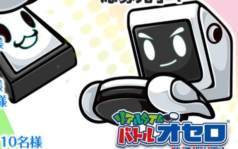 「リアルタイムバトルオセロ」の公式サイトがオープン！オセログッズが当たる発売カウントダウンキャンペーンPart1も開始