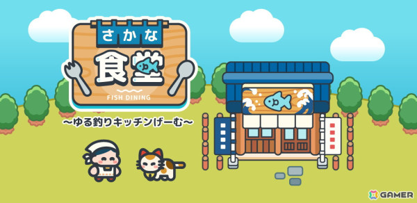 グローバルギアの新作カジュアルゲーム「さかな食堂」が配信！食堂経営と自由気ままなスローライフを楽しもうの画像1