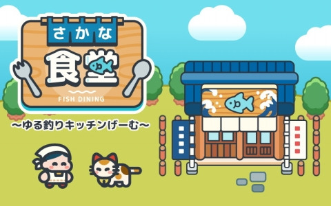 グローバルギアの新作カジュアルゲーム「さかな食堂」が配信！食堂経営と自由気ままなスローライフを楽しもう