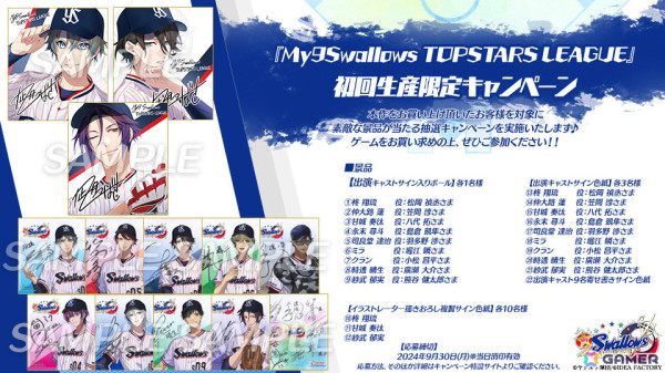 「My9Swallows TOPSTARS LEAGUE」出演キャストのサイン入りボールなどが当たる初回生産限定キャンペーンが開催決定！の画像1