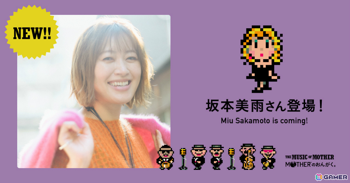 「MOTHER2」30周年記念ライブ「MOTHERのおんがく。」坂本美雨さんが特別ゲストとして出演！の画像