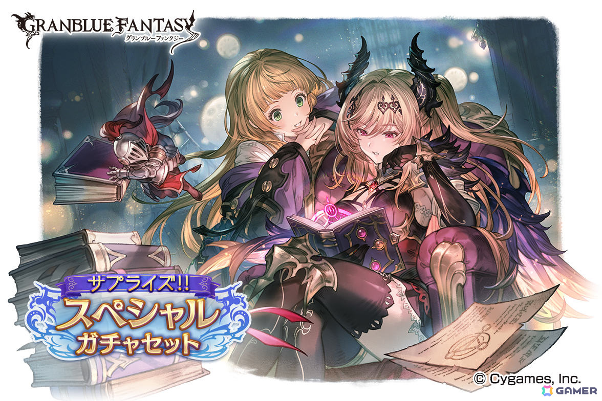 グラブル」にて「サプライズ！！スペシャルガチャセットキャンペーン