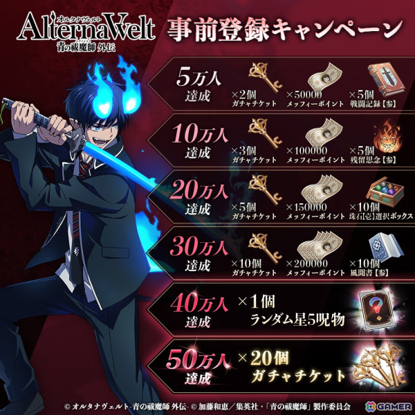 「オルタナヴェルト -青の祓魔師 外伝-」事前登録キャンペーンが開催！公式Discord開設、オリジナルキャストの追加解禁もの画像1