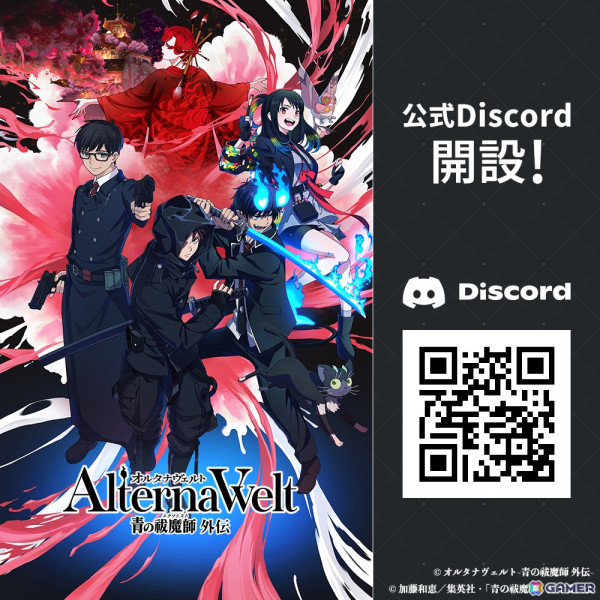 「オルタナヴェルト -青の祓魔師 外伝-」事前登録キャンペーンが開催！公式Discord開設、オリジナルキャストの追加解禁もの画像2