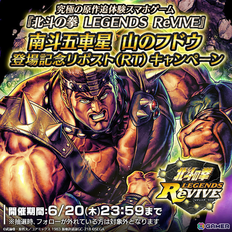 「北斗リバイブ」UR拳士「南斗五車星 山のフドウ」がガチャに登場!天星石2,000個が10名に当たるキャンペーンもの画像
