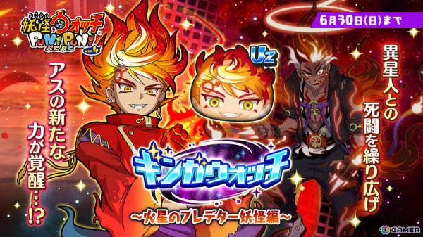 「妖怪ウォッチ ぷにぷに」火星のギンガ妖怪となったアスがガシャに登場！イベント「ギンガウォッチ ～火星のプレデター妖怪編～」が実施の画像1
