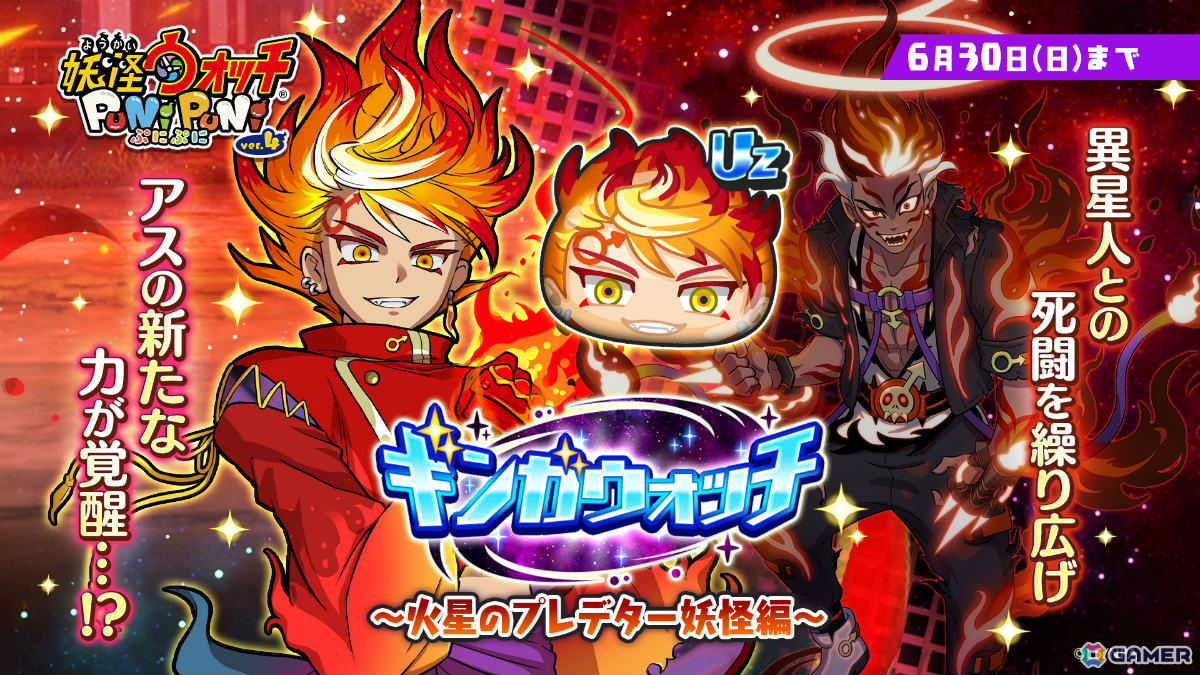「妖怪ウォッチ ぷにぷに」火星のギンガ妖怪となったアスがガシャに登場!イベント「ギンガウォッチ ~火星のプレデター妖怪編~」が実施の画像