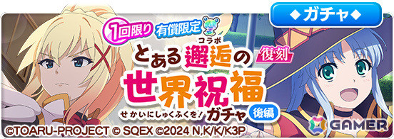 「とある魔術の禁書目録 幻想収束」×アニメ「このすば」復刻コラボの後編が実施！めぐみん衣装のインデックスが★3アシストキャラとしてガチャに登場の画像13