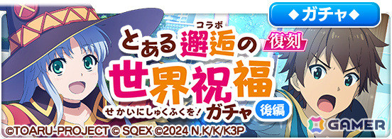 「とある魔術の禁書目録 幻想収束」×アニメ「このすば」復刻コラボの後編が実施！めぐみん衣装のインデックスが★3アシストキャラとしてガチャに登場の画像8