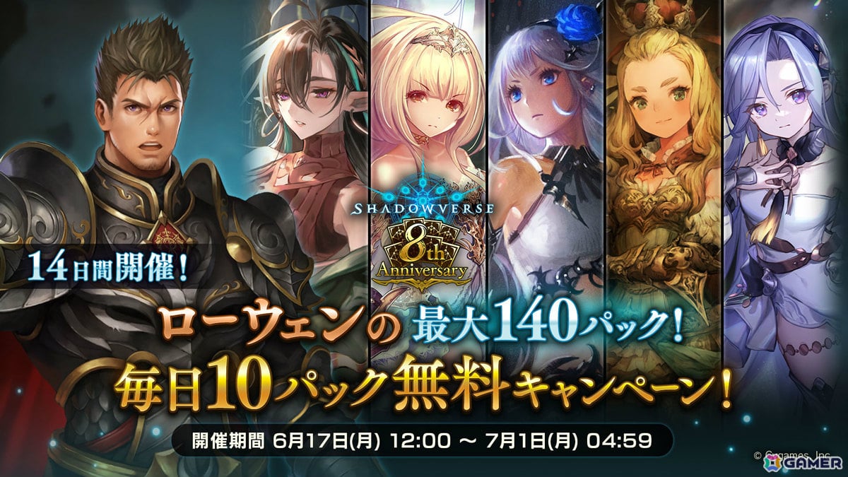 Shadowverse」8周年を記念して最大140パック無料のキャンペーンやグランプリ「イザベルの8th Anniversary  Cup」などが6月17日より実施！ | Gamer