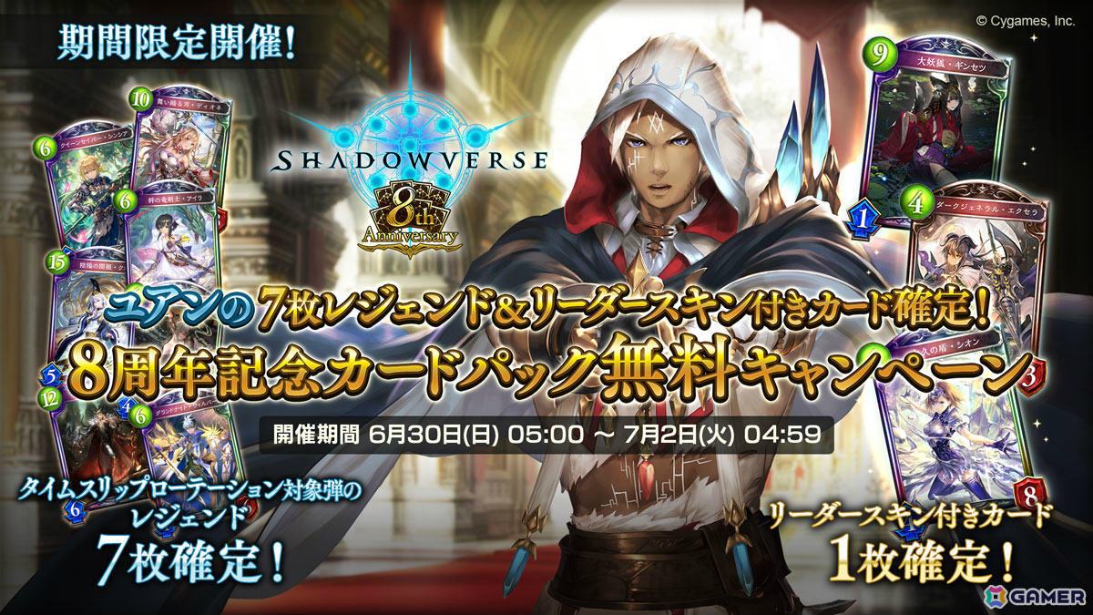 Shadowverse」8周年を記念して最大140パック無料のキャンペーンやグランプリ「イザベルの8th Anniversary  Cup」などが6月17日より実施！ | Gamer