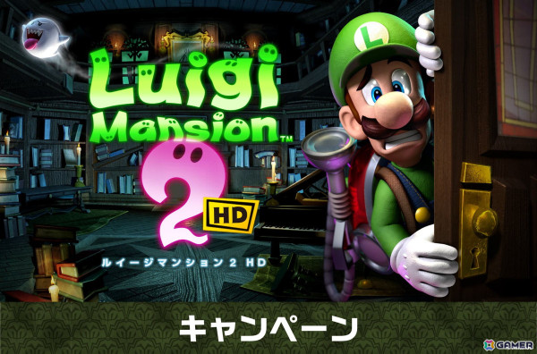 「ルイージマンション2 HD」キャンペーンが6月18日より全国のファミリーマートで開催！抽選で「大絶叫！ ルイージTシャツ」などのグッズが当たるの画像1