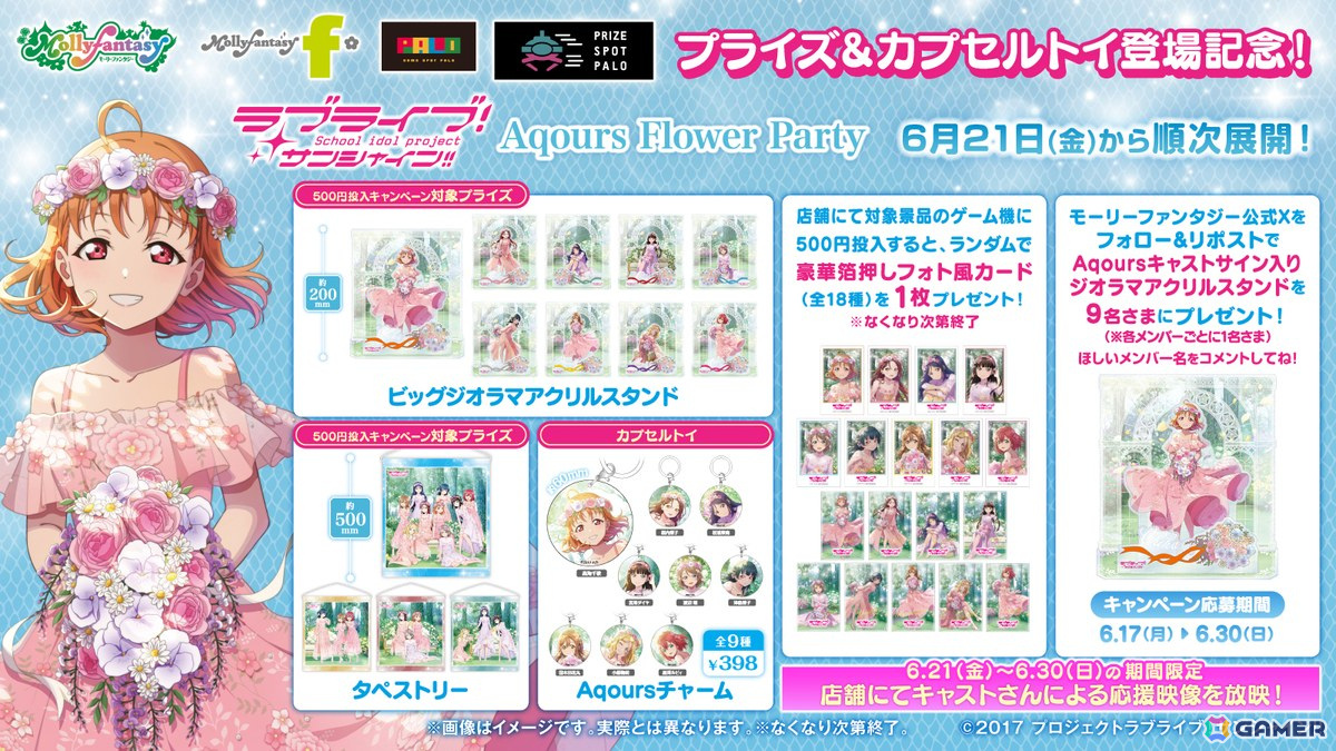 「ラブライブ!サンシャイン!! Aqours Flower Party」のイオンファンタジー限定プライズやカプセルトイが6月21日より順次登場!の画像