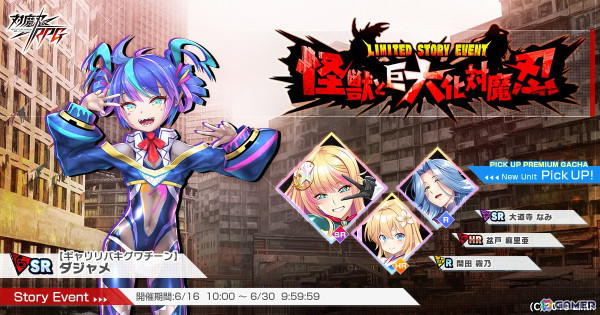 「対魔忍RPG」でストーリーイベント「怪獣と巨大化対魔忍」が開催！限定キャラ【ギャリリバキグワチーン】ダジャメを仲間にできるの画像1