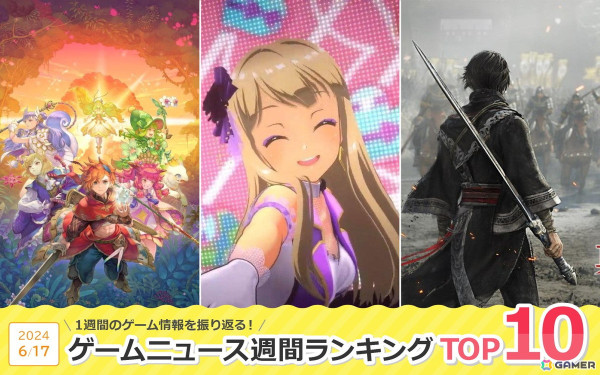 「FF」シリーズ楽曲のオーケストラや「ナナシス」3Dバーチャルライブに熱狂！ついに発売日が明らかとなった「聖剣伝説 VISIONS of MANA」からも目が離せない【ゲームニュース週間ランキング 2024年6月17日号】の画像1