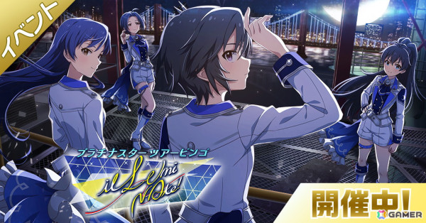 「ミリシタ」楽曲「ilLUmiNAte!」で楽しめるイベント「プラチナスターツアービンゴ～ilLUmiNAte!～」が開催！の画像1
