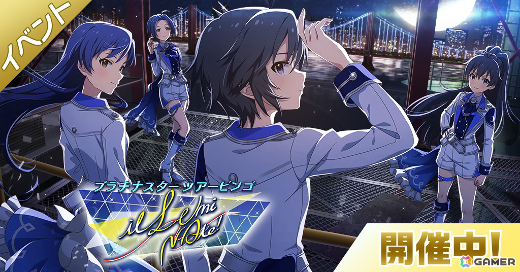 「ミリシタ」楽曲「ilLUmiNAte!」で楽しめるイベント「プラチナスターツアービンゴ～ilLUmiNAte!～」が開催！の画像1