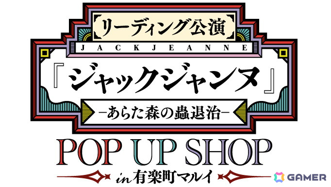 「リーディング公演『ジャックジャンヌ』 -あらた森の蟲退治-」のキービジュアルが解禁!特設サイトもオープンの画像