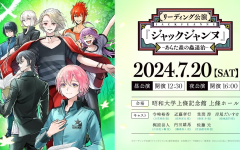 「リーディング公演『ジャックジャンヌ』 -あらた森の蟲退治-」のキービジュアルが解禁！特設サイトもオープン