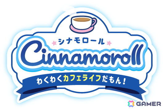 放置経営カジュアルゲーム「シナモロール　～わくわくカフェライフだもん！～」が2024年夏に配信！事前登録がスタートの画像2