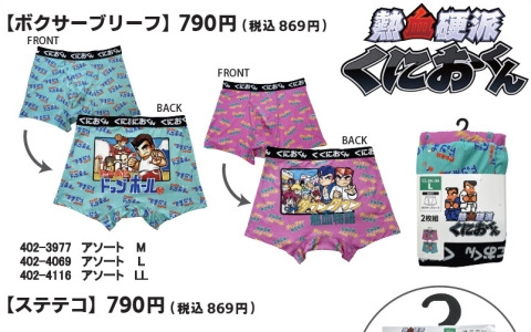 「熱血硬派くにおくん」のボクサーブリーフとステテコがしまむらオンラインストアにて発売決定！