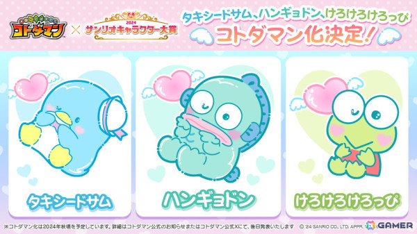 「コトダマン」2024年サンリオキャラクター大賞でTOP10入りしたタキシードサム、ハンギョドン、けろけろけろっぴがコトダマン化決定！の画像1