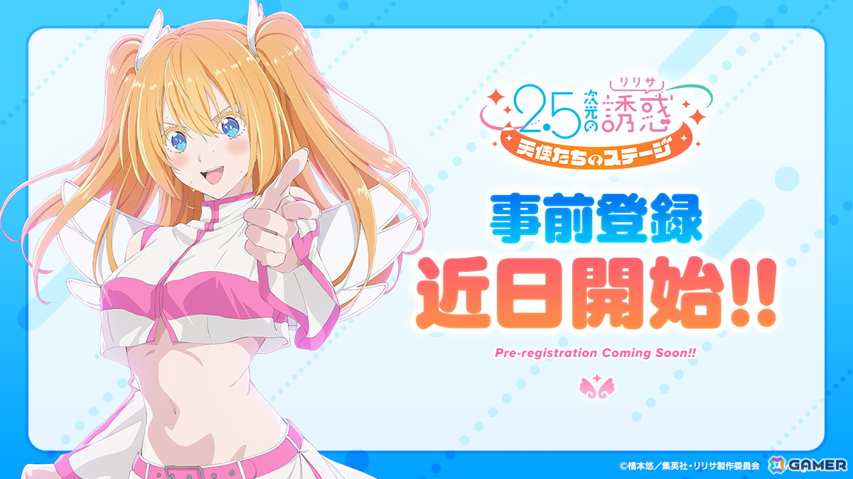「2.5次元の誘惑(リリサ)天使たちのステージ」の事前登録が近日開始!キャラクター情報や描き下ろしイラストが公式サイトで公開中の画像