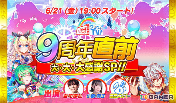 「クラッシュフィーバー」リリース9周年記念生放送が6月21日に配信！キャンペーンやイベント情報、クラファーコンテストの結果発表もの画像1